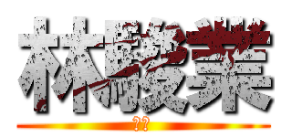 林駿業 (好雷)