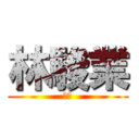 林駿業 (好雷)