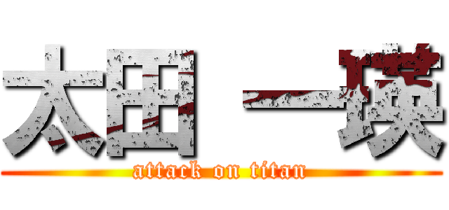 太田 一瑛 (attack on titan)