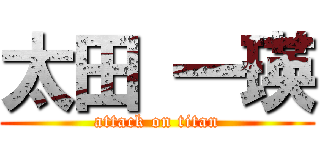 太田 一瑛 (attack on titan)