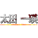 太田 一瑛 (attack on titan)