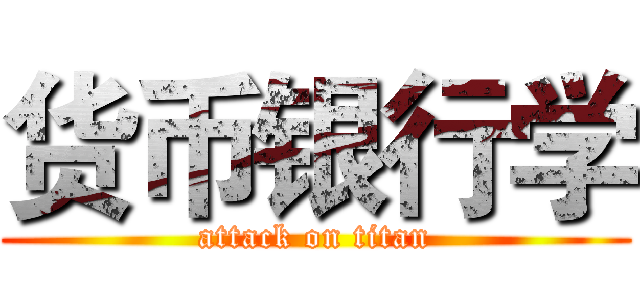 货币银行学 (attack on titan)