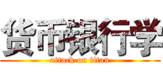 货币银行学 (attack on titan)