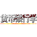 货币银行学 (attack on titan)