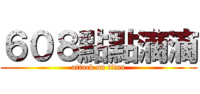６０８點點滴滴 (attack on titan)