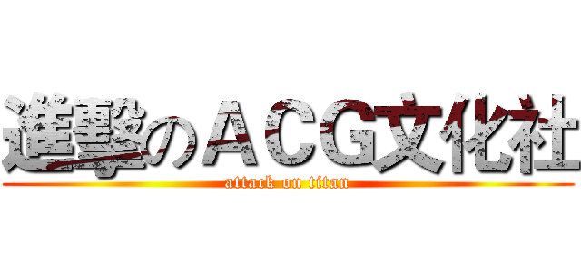 進擊のＡＣＧ文化社 (attack on titan)