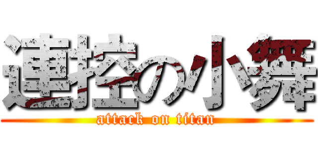 連控の小舞 (attack on titan)