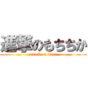 進撃のもちちか (attack on titan)