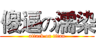 傻逼の濡染 (attack on titan)