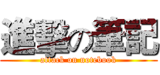進擊の筆記 (attack on notebook)