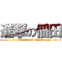 進撃の佃田 (attack and shoot)