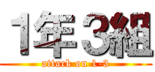１年３組 (attack on 1-3)