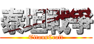 泰坦戰爭 (TitansCraft)