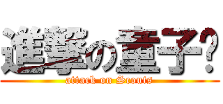 進撃の童子军 (attack on Scouts)