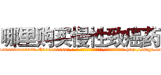 哪里购买慢性致癌药 (哪里购买慢性致癌药【电-186x2687x6963-Q278180069元-吉-药-业】我们做的是长期生意,靠的是老客户长期支持 http://sngk.net/U1cvFn
)