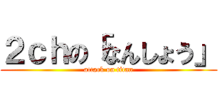 ２ｃｈの「なんしょう」 (attack on titan)