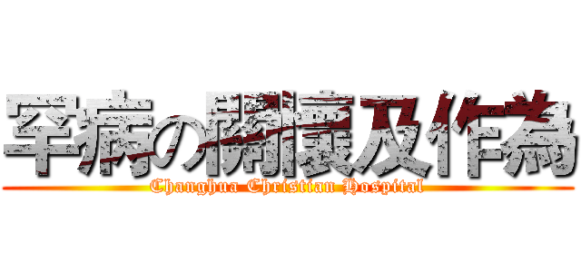 罕病の關懷及作為 (Changhua Christian Hospital)