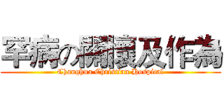 罕病の關懷及作為 (Changhua Christian Hospital)