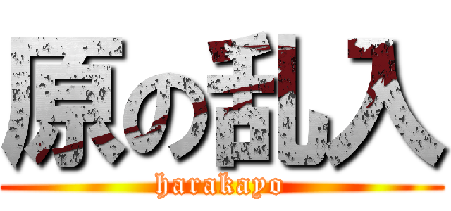 原の乱入 (harakayo)