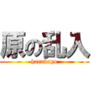 原の乱入 (harakayo)