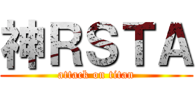 神ＲＳＴＡ (attack on titan)