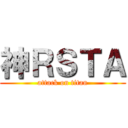 神ＲＳＴＡ (attack on titan)