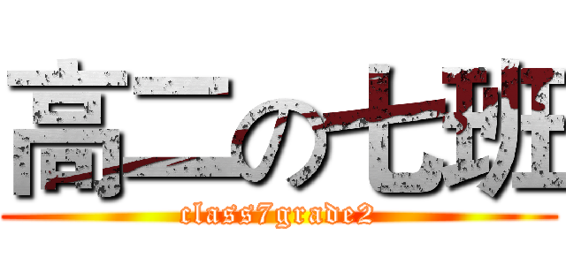 高二の七班 (class7grade2)