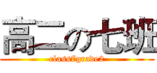 高二の七班 (class7grade2)