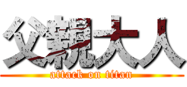 父親大人 (attack on titan)
