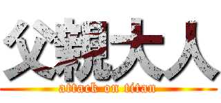 父親大人 (attack on titan)