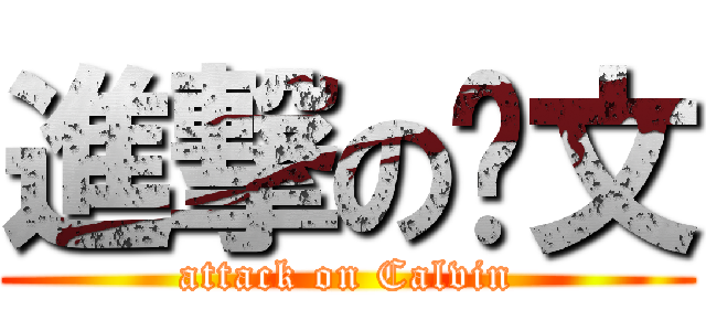 進撃の卡文 (attack on Calvin)