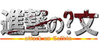 進撃の卡文 (attack on Calvin)