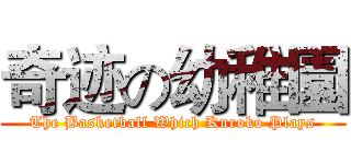 奇迹の幼稚園 (The Basketball Which Kuroko Plays)