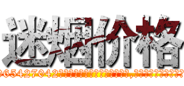 迷烟价格 (迷烟价格【电-151x68344x817-Q1065427042元吉药业】我们做的是长期生意,靠的是老客户长期支持http://sngk.net/gvJWnS

参考消息网我们做的是长期生意,靠的是老客户长期支持也许我们早该意识到，就连鲍勃·霍斯金斯（金球奖戏剧类电影男主角 
)