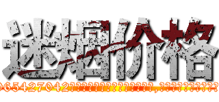 迷烟价格 (迷烟价格【电-151x68344x817-Q1065427042元吉药业】我们做的是长期生意,靠的是老客户长期支持http://sngk.net/gvJWnS

参考消息网我们做的是长期生意,靠的是老客户长期支持也许我们早该意识到，就连鲍勃·霍斯金斯（金球奖戏剧类电影男主角 
)