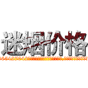 迷烟价格 (迷烟价格【电-151x68344x817-Q1065427042元吉药业】我们做的是长期生意,靠的是老客户长期支持http://sngk.net/gvJWnS

参考消息网我们做的是长期生意,靠的是老客户长期支持也许我们早该意识到，就连鲍勃·霍斯金斯（金球奖戏剧类电影男主角 
)