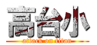 高台小 (attack on titan)