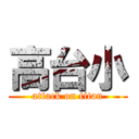 高台小 (attack on titan)