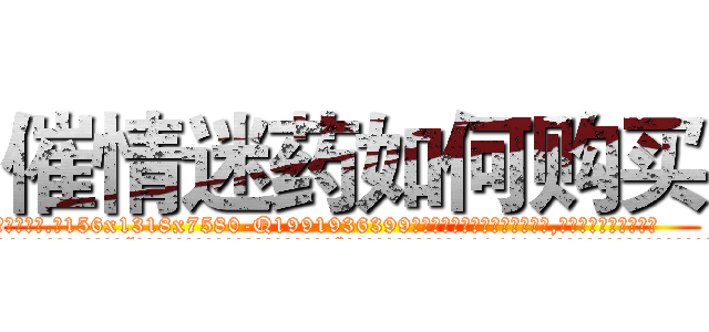 催情迷药如何购买 (催情迷药如何购买【电.话156x1318x7580-Q1991936399鑫宏药业】我们做的是长期生意,靠的是老客户长期支持
参考消息网2月20日报道 韩媒称，“剩女多、离婚率高的城市，房价一定会上涨。”这是中国经济学家金岩石2016年12月参加在上海举行的房地产相关论坛时说的话。
)