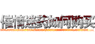 催情迷药如何购买 (催情迷药如何购买【电.话156x1318x7580-Q1991936399鑫宏药业】我们做的是长期生意,靠的是老客户长期支持
参考消息网2月20日报道 韩媒称，“剩女多、离婚率高的城市，房价一定会上涨。”这是中国经济学家金岩石2016年12月参加在上海举行的房地产相关论坛时说的话。
)