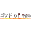 ゴッド ｏｆ やまゆ (God of Yamayu)