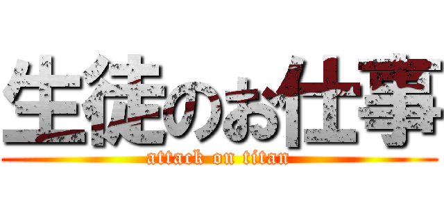 生徒のお仕事 (attack on titan)