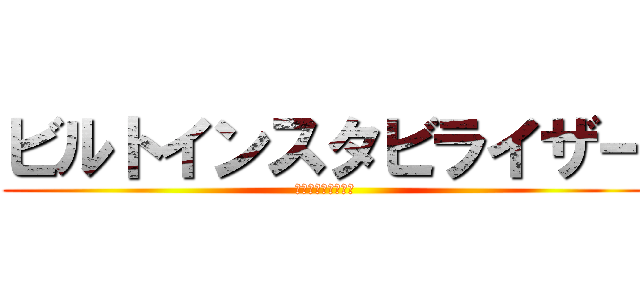 ビルトインスタビライザー (景気自動安定化装置)