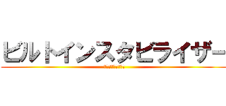 ビルトインスタビライザー (景気自動安定化装置)