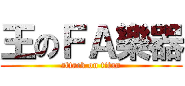 王のＦＡ樂器 (attack on titan)