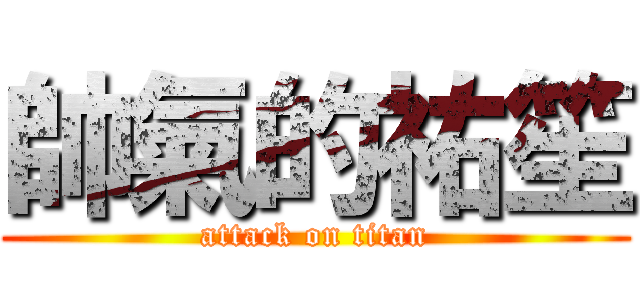 帥氣的祐笙 (attack on titan)
