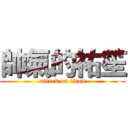 帥氣的祐笙 (attack on titan)