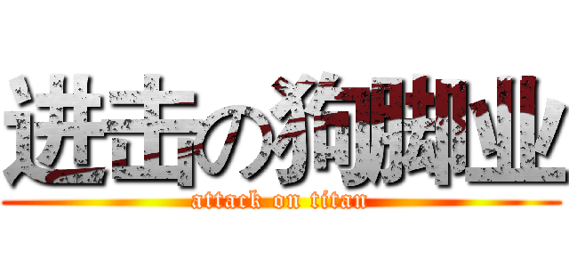 进击の狗脚业 (attack on titan)