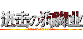 进击の狗脚业 (attack on titan)