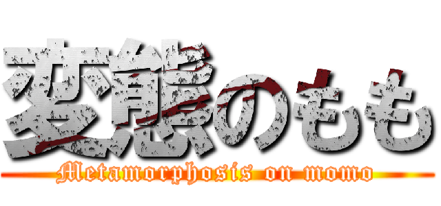 変態のもも (Metamorphosis on momo)